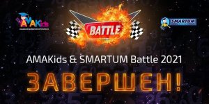 ИТОГИ SMARTUM & AMAKids Battle 2021