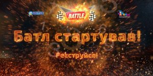 SMARTUM & AMAKids Battle 2021 стартував!